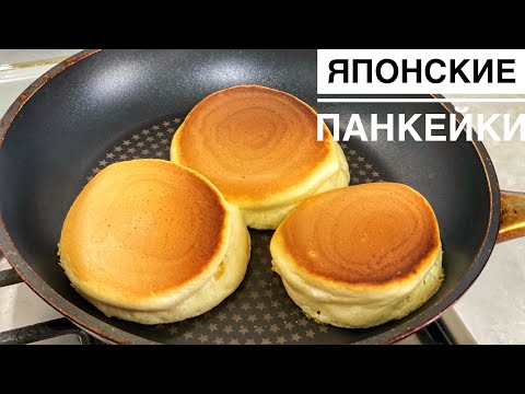 Видео: Японские панкейки. Казакша рецепт. Japanese pancakes. Панкейки.