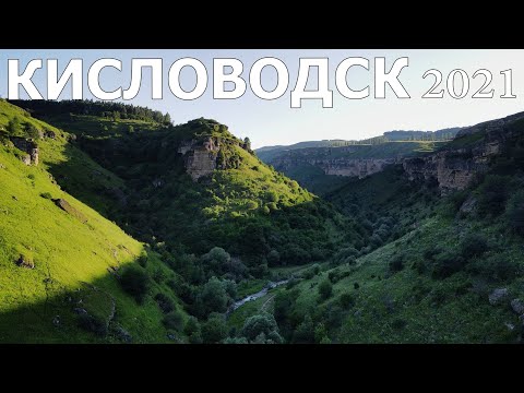 Видео: КИСЛОВОДСК 2021/ПОХОД В БЕРЕЗОВСКОЕ УЩЕЛЬЕ