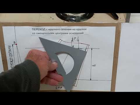 Видео: переход с круглого сечения на круглое со смещёнными центрами оснований