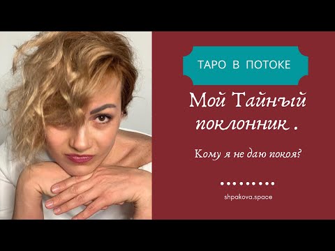 Видео: Мой тайный поклонник. Кому я не даю покоя? Кто он?