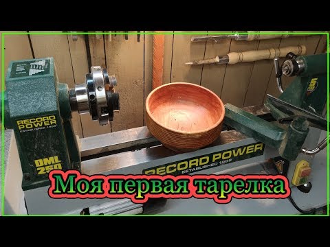 Видео: Моя первая тарелка на токарном станке
