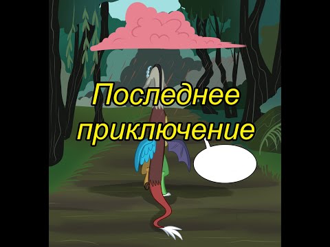 Видео: Последнее приключение. (4 часть)\комикс