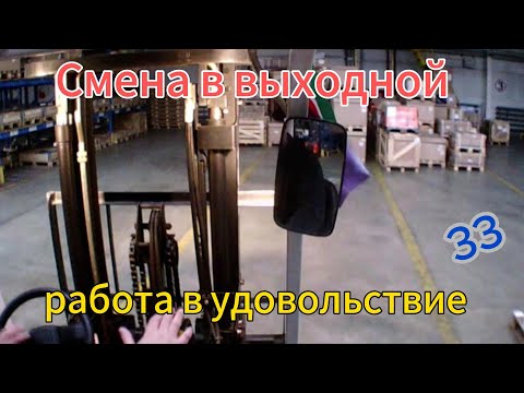 Видео: Смена в выходной — работа в удовольствие.