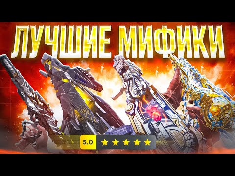 Видео: ТОП ЛУЧШИХ МИФИЧЕСКИХ СКИНОВ в CALL OF DUTY MOBILE
