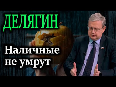 Видео: ДЕЛЯГИН. Как заморозка счета за 584 рубля учит людей носить купюры