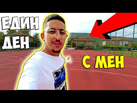 Видео: 🔥ЕДИН ДЕН С МЕН🔥
