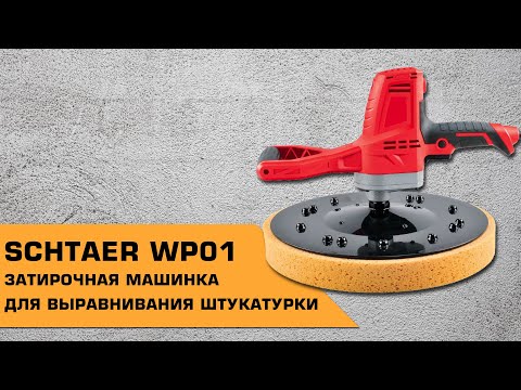 Видео: Профессиональная машинка 3 в 1 для зачистки и выравнивания штукатурки SCHTAER WP01