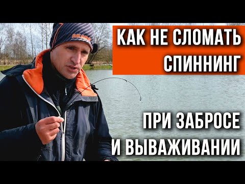 Видео: Как не сломать спиннинг при забросе и вываживании.