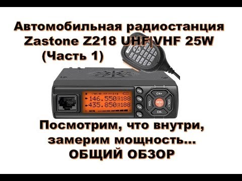 Видео: Zastone Z218 (Часть 1) - автомобильная радиостанция UHF/VHF 22W или УКВ трансивер