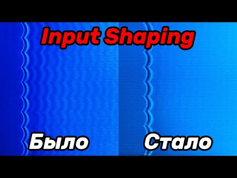 Видео: Как убрать эхо и разогнать принтер? Input Shaping (Resonance Compensation)