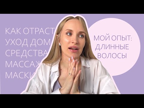 Видео: Длинные волосы: как быстро отрастить, салонный уход в домашних условиях, мой опыт с маркой Lador.