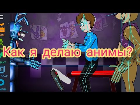 Видео: Как я делаю анимацию фнаф рисуем мультфильмы 2