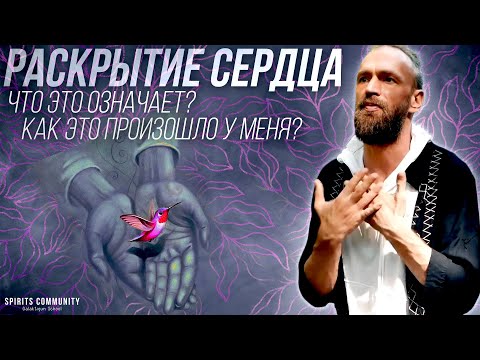 Видео: Что такое раскрытие сердца? Мой опыт активации сердечного центра, что я ощущал, какие практики делал