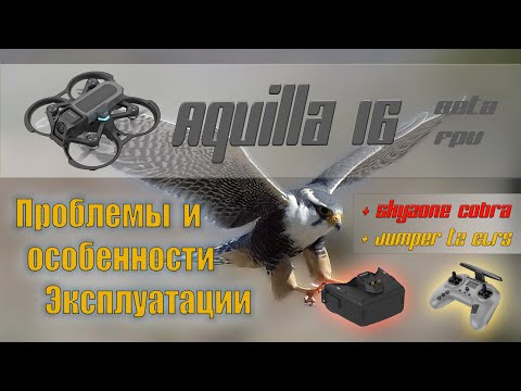 Видео: Aquilla 16 Kit FPV дрон для начинающих. Проблемы и особенности эксплуатации.