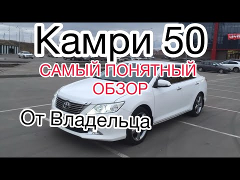 Видео: Камри 50 Лучший обзор от Владельца
