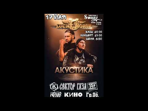 Видео: Lucky Horse (концерт) - 17 мая 2025 - Swabz, Кострома (только аудио)