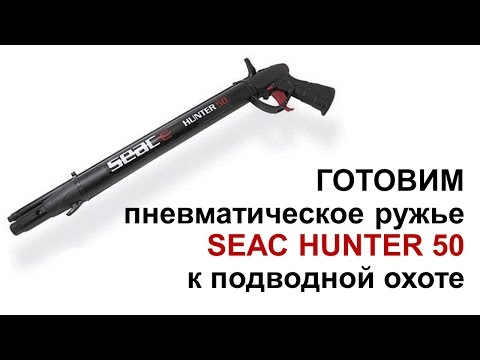 Видео: Ружье для подводной охоты. Снаряжаем пневмат Seac Hunter 50 cm