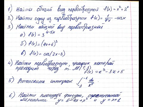 Видео: Задачи на первообразную и интеграл
