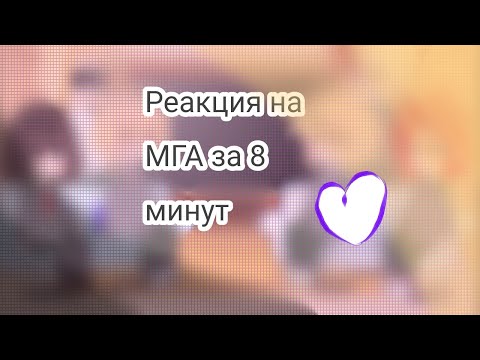 Видео: Реакция на мга за 8 минут