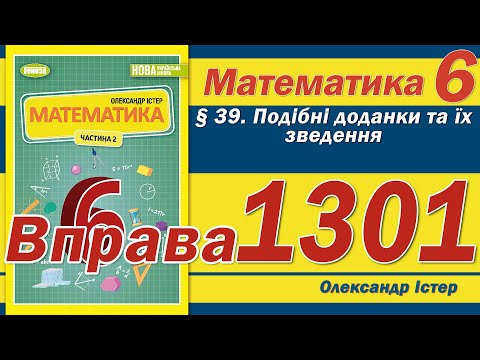 Видео: Істер Вправа 1301. Математика 6 клас