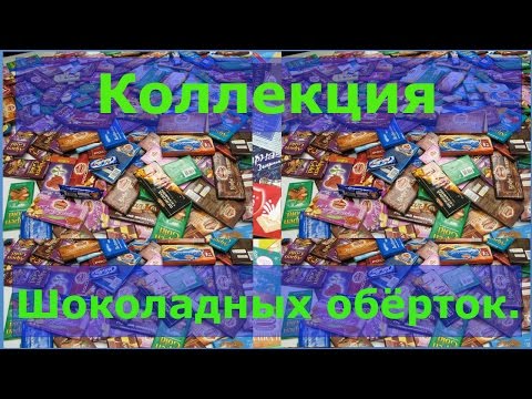 Видео: Коллекция шоколадных обёрток.
