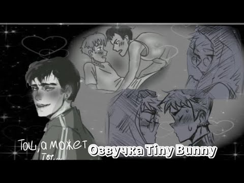 Видео: Озвучка комиксов Tiny Bunny(шип РомаАнтон)                                  ⬇️Сыллка в описании ⬇️