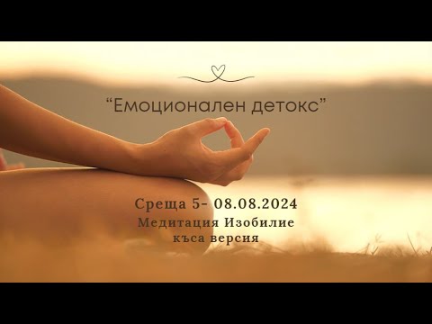 Видео: Медитация Изобилие - Къса Версия