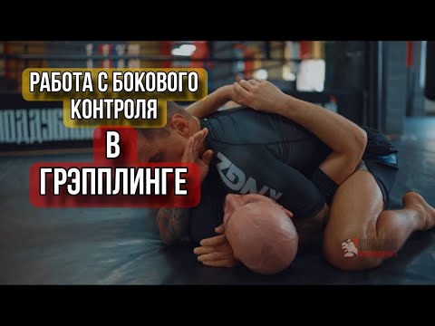 Видео: Работа с бокового контроля в грэпплинге
