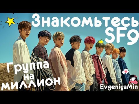 Видео: KPOP | ЗНАКОМЬТЕСЬ SF9 | ОНИ МОГУТ ВСЁ!