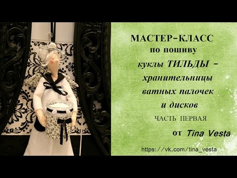 Видео: Тильда хранительница ватных палочек и дисков  мастер класс  1 часть