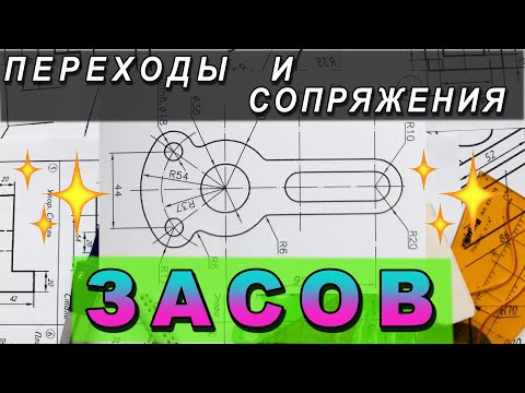 Видео: НАЧЕРТИТЬ ЗАСОВ. ГЕОМЕТРИЧЕСКОЕ ЧЕРЧЕНИЕ. ИНЖЕНЕРНАЯ ГРАФИКА. ПЕРЕХОДЫ И СОПРЯЖЕНИЯ