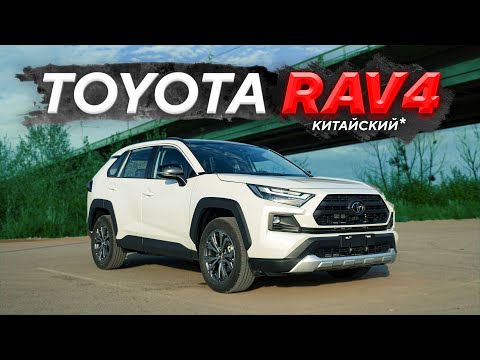 Видео: Toyota RAV4 2024 Китайской сборки - есть нюансы!