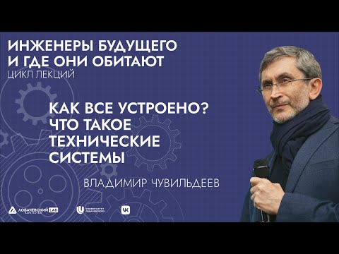 Видео: Лекция «Как все устроено? Что такое технические системы»