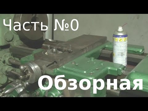 Видео: Приобрел токарный станок 1A616 (Часть №0, обзорная)