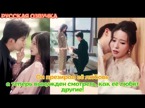 Видео: [дорама2025] Он презирал её любовь, а теперь вынужден смотреть, как её любят другие!