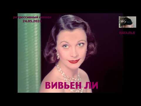 Видео: Регрессивный гипноз.Вивьен Ли.При кремации моя душа была в дыму,я задыхалась.