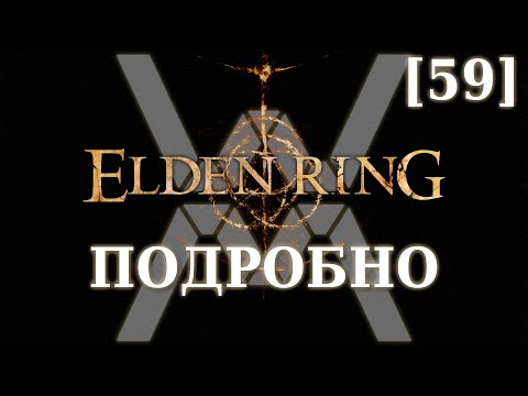 Видео: Elden Ring Подробно [59] - Вулканово поместье (Плато Альтус, часть 13)