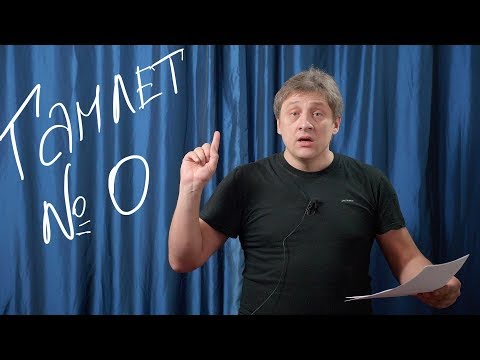 Видео: "Гамлет". Новый перевод 2019. Первый акт, первая сцена. №0