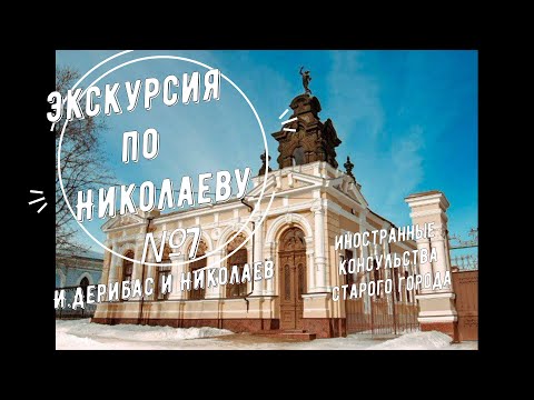 Видео: Экскурсия по Николаеву №7. Улицы Спасская и Никольская. Дерибас и Николаев, Иностранные консульства.