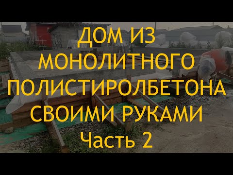 Видео: Эксперименты с опалубкой для полистиролбетона. Состав полистиролбетона и порядок замешивания.