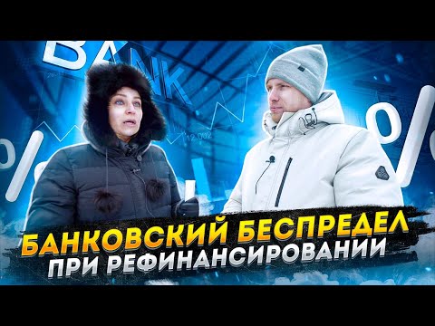 Видео: НАГЛЫЙ ОБМАН ПРИ РЕФИНАНСИРОВАНИЕ КРЕДИТА! "ЛЕГАЛЬНЫЙ" БАНКОВСКИЙ БЕСПРЕДЕЛ. МОШЕННИЧЕСТВО БАНКОВ