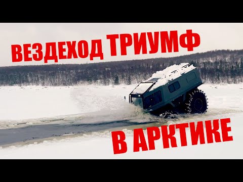 Видео: Арктический тест-драйв вездехода Триумф на Кольском в заливе Баренцева моря