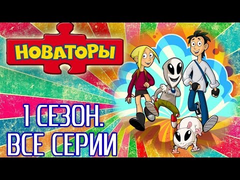 Видео: Новаторы Все серии 1 сезона (серии 1- 10) Мультик для детей