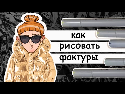 Видео: Как рисовать фактуры маркерами. Учимся рисовать блестящую ткань с эффектом металлик и другие фактуры