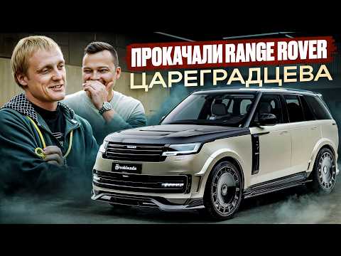 Видео: Сделали идеальный Range Rover для Цареградцева! Катаемся на легендах!