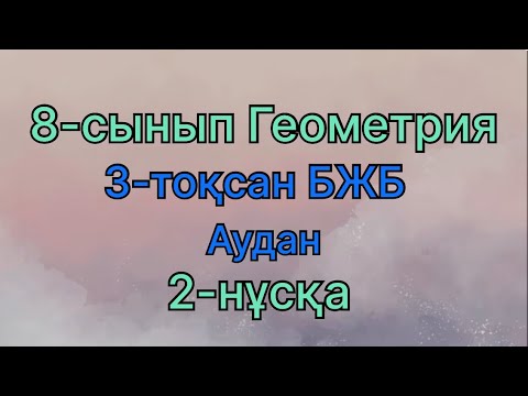 Видео: 8 сынып геометрия 3 тоқсан бжб Аудан 2 нұсқа