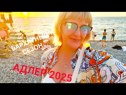 Видео: АДЛЕР СОЧИ С ЛЮБИМЫМ 2025/КУРОРТНЫЙ ГОРОДОК/ БАРХАТНЫЙ СЕЗОН🏖️ СЕНТЯБРЬ/ СУПЕР ВОЛНЫ ТЕПЛОЕ МОРЕ ⛵/