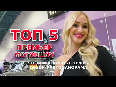 Видео: Топ 5 премьер Моторшоу 2025: гибриды, минивэны, бюджетный ДВС и электромобиль обзор #Автопанорама