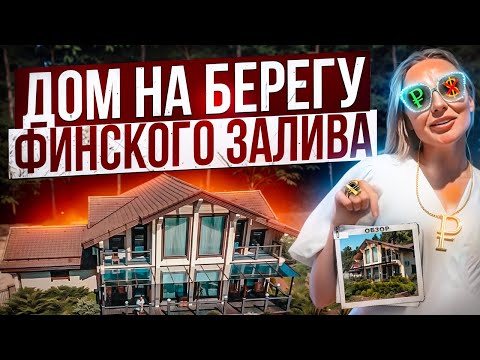 Видео: Дом на берегу финского залива