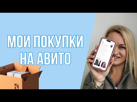 Видео: Покупки на Авито